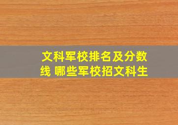 文科军校排名及分数线 哪些军校招文科生